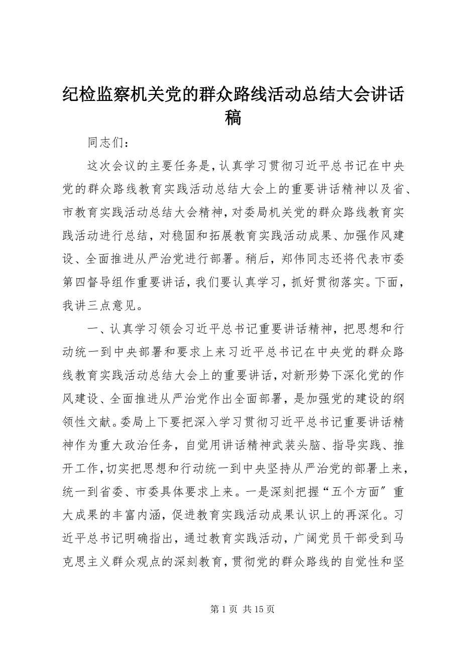 2023年纪检监察机关党的群众路线活动总结大会致辞稿.docx_第1页