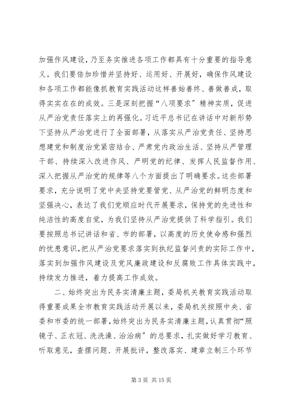 2023年纪检监察机关党的群众路线活动总结大会致辞稿.docx_第3页