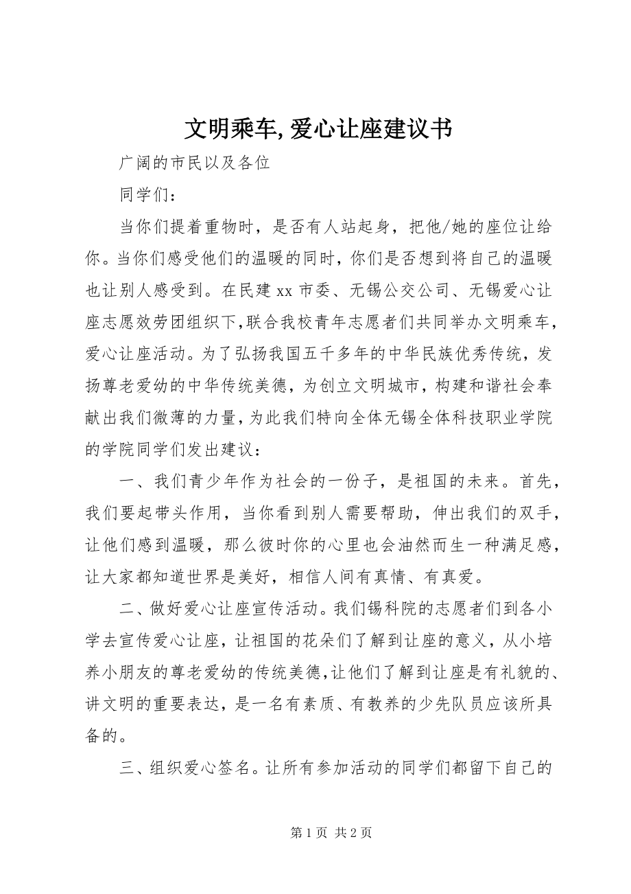 2023年文明乘车爱心让座倡议书.docx_第1页