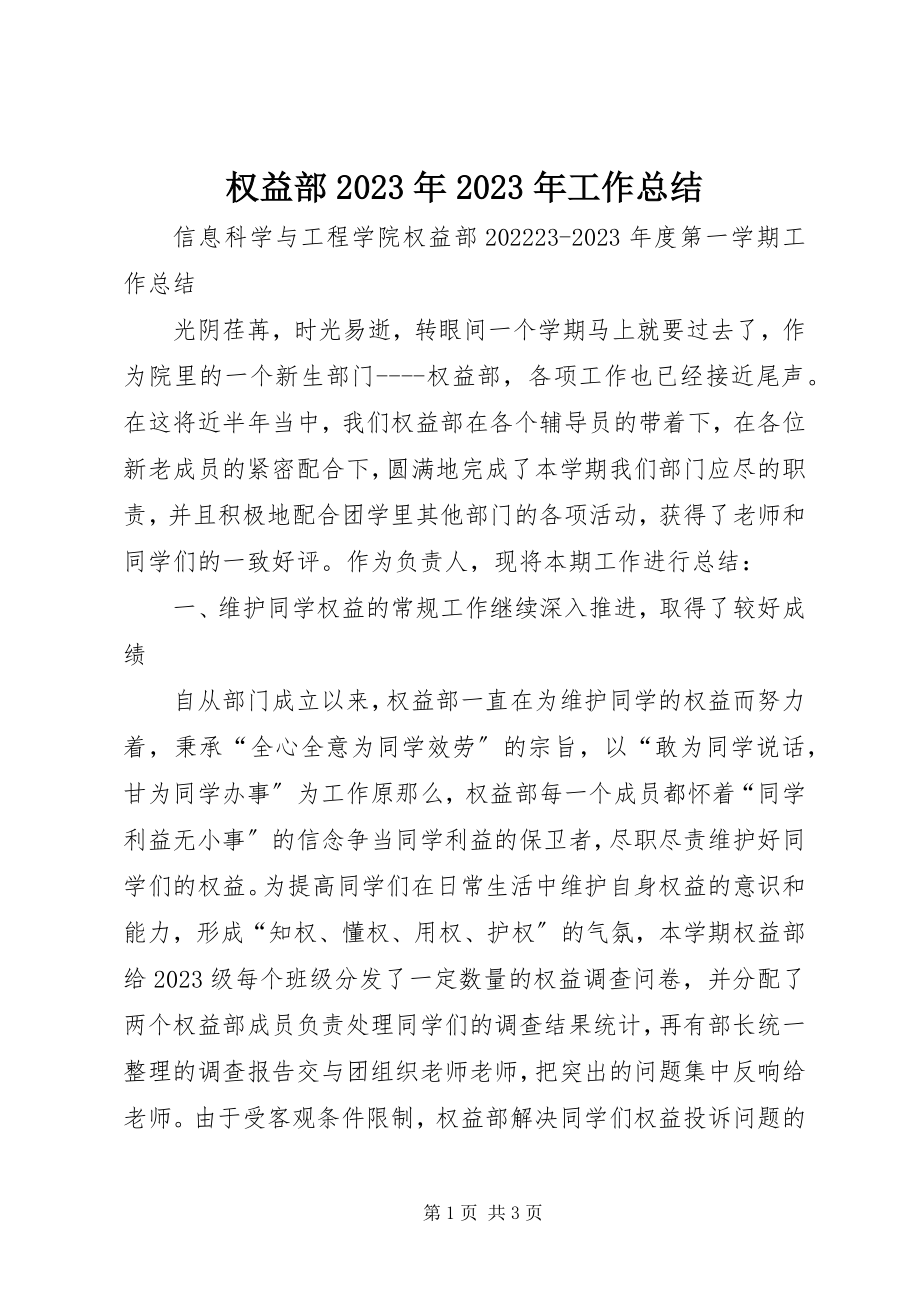 2023年权益部工作总结2.docx_第1页