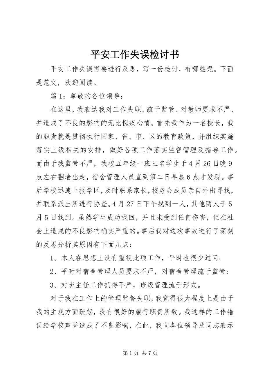 2023年安全工作失误检讨书新编.docx_第1页