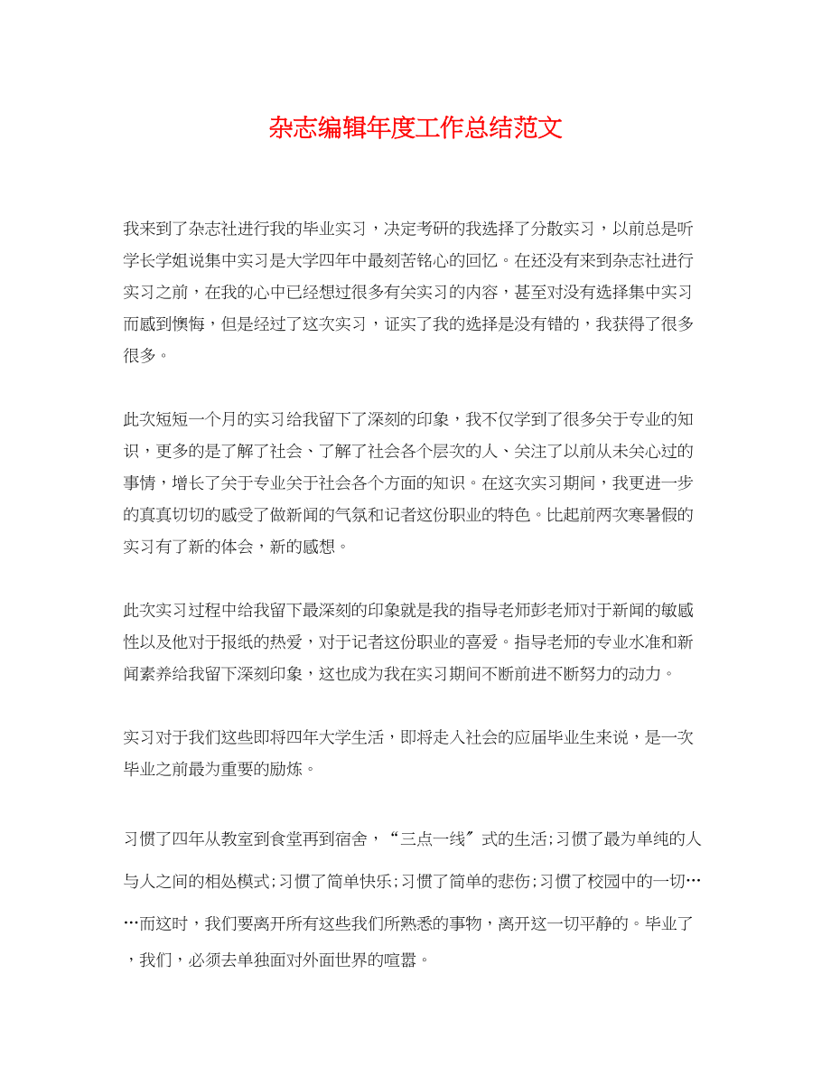 2023年杂志编辑度工作总结.docx_第1页