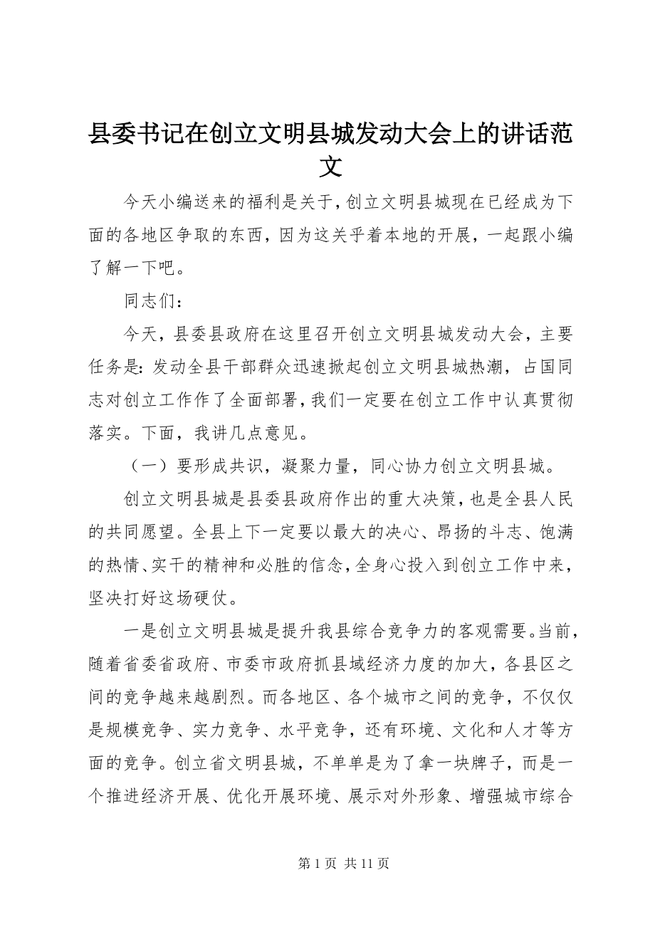 2023年县委书记在创建文明县城动员大会上的致辞2.docx_第1页