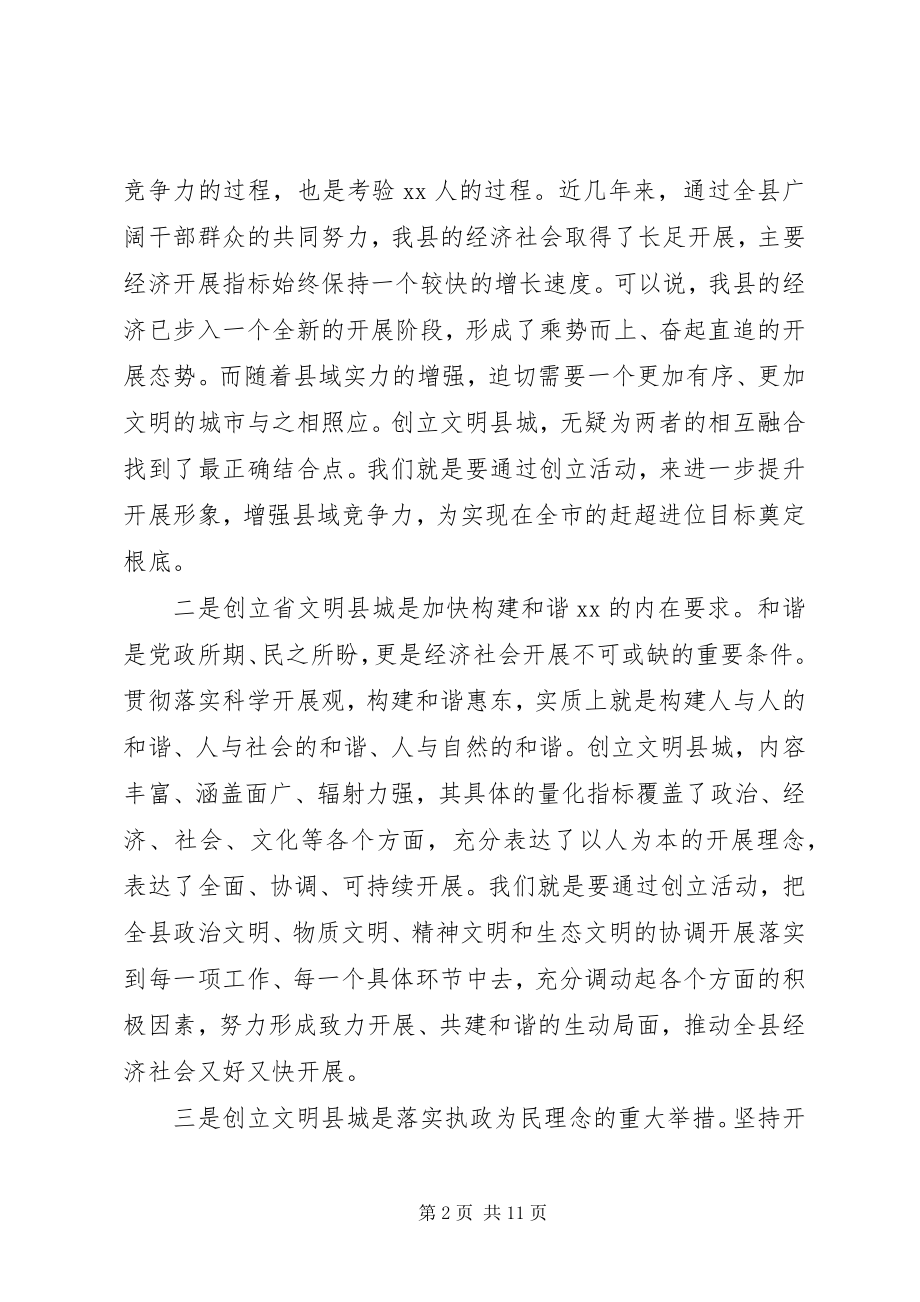 2023年县委书记在创建文明县城动员大会上的致辞2.docx_第2页