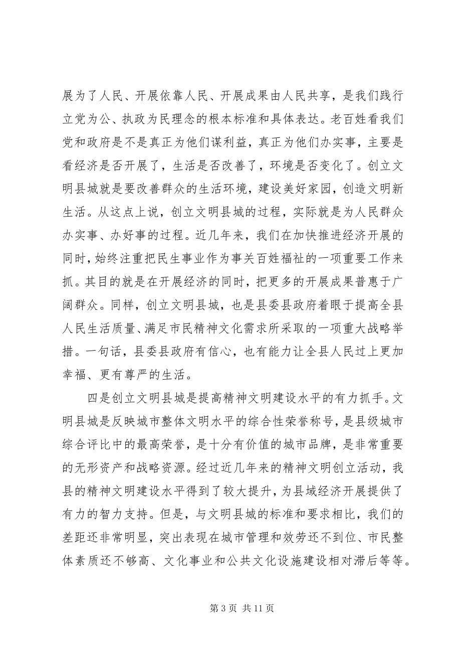 2023年县委书记在创建文明县城动员大会上的致辞2.docx_第3页