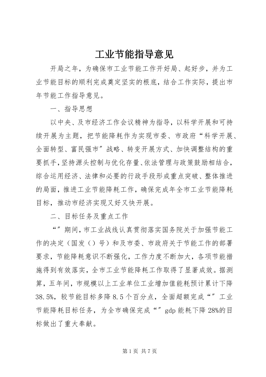 2023年工业节能指导意见.docx_第1页