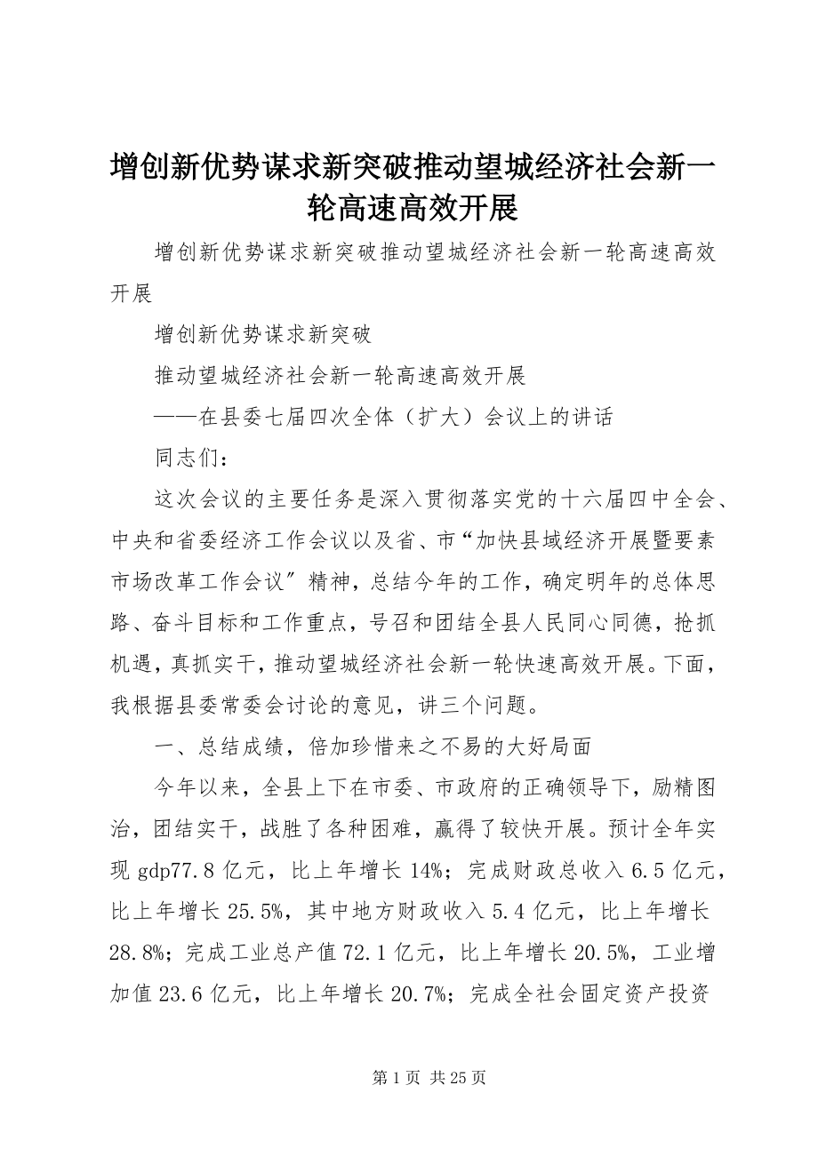 2023年增创新优势谋求新突破推动望城经济社会新一轮高速高效发展.docx_第1页