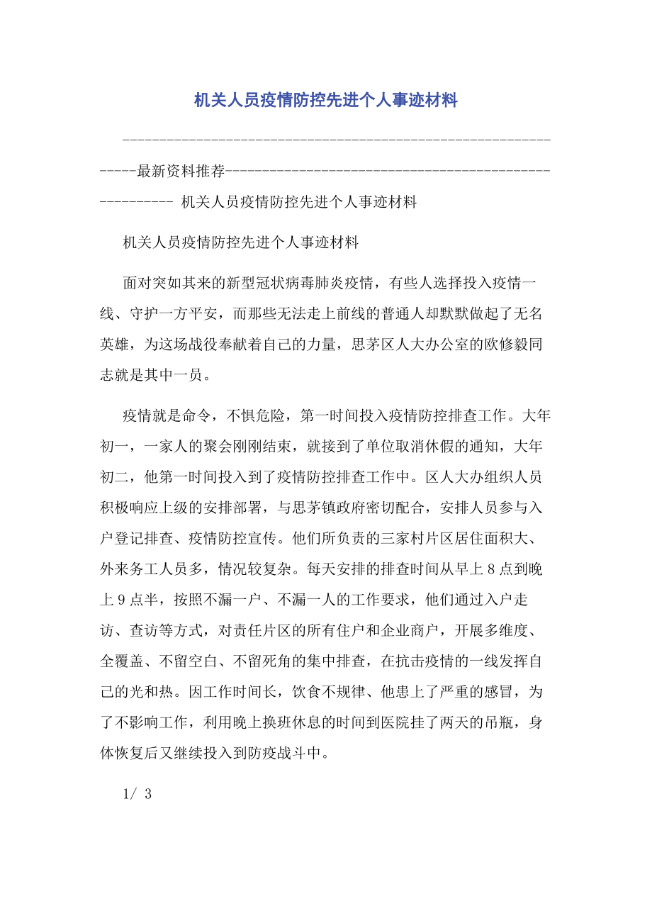 2023年机关人员疫情防控先进个人事迹材料.docx_第1页