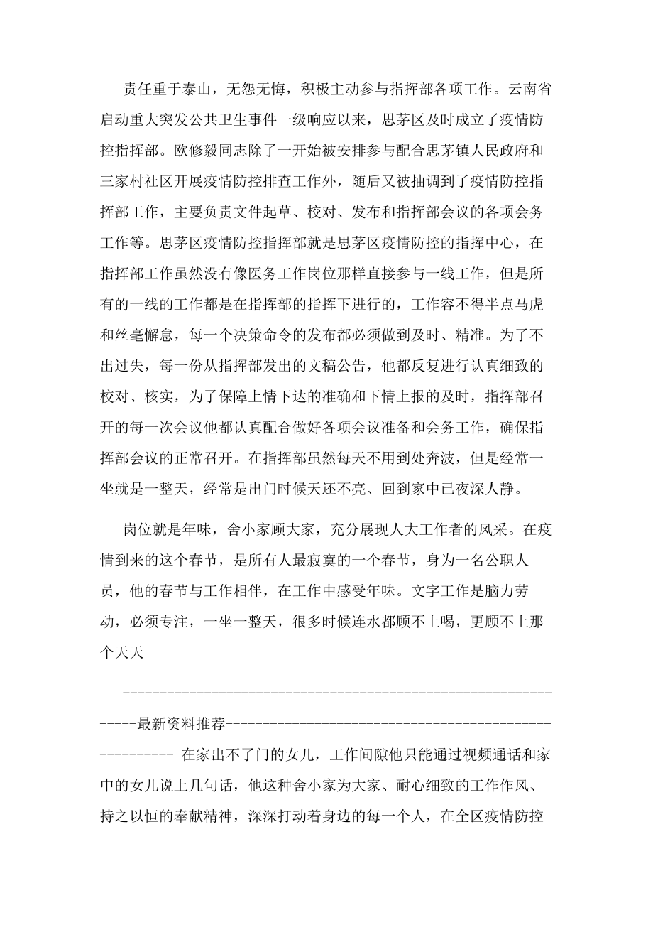 2023年机关人员疫情防控先进个人事迹材料.docx_第2页