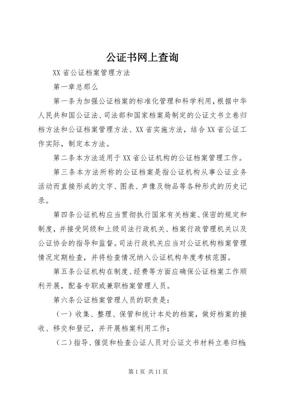 2023年公证书网上查询.docx_第1页