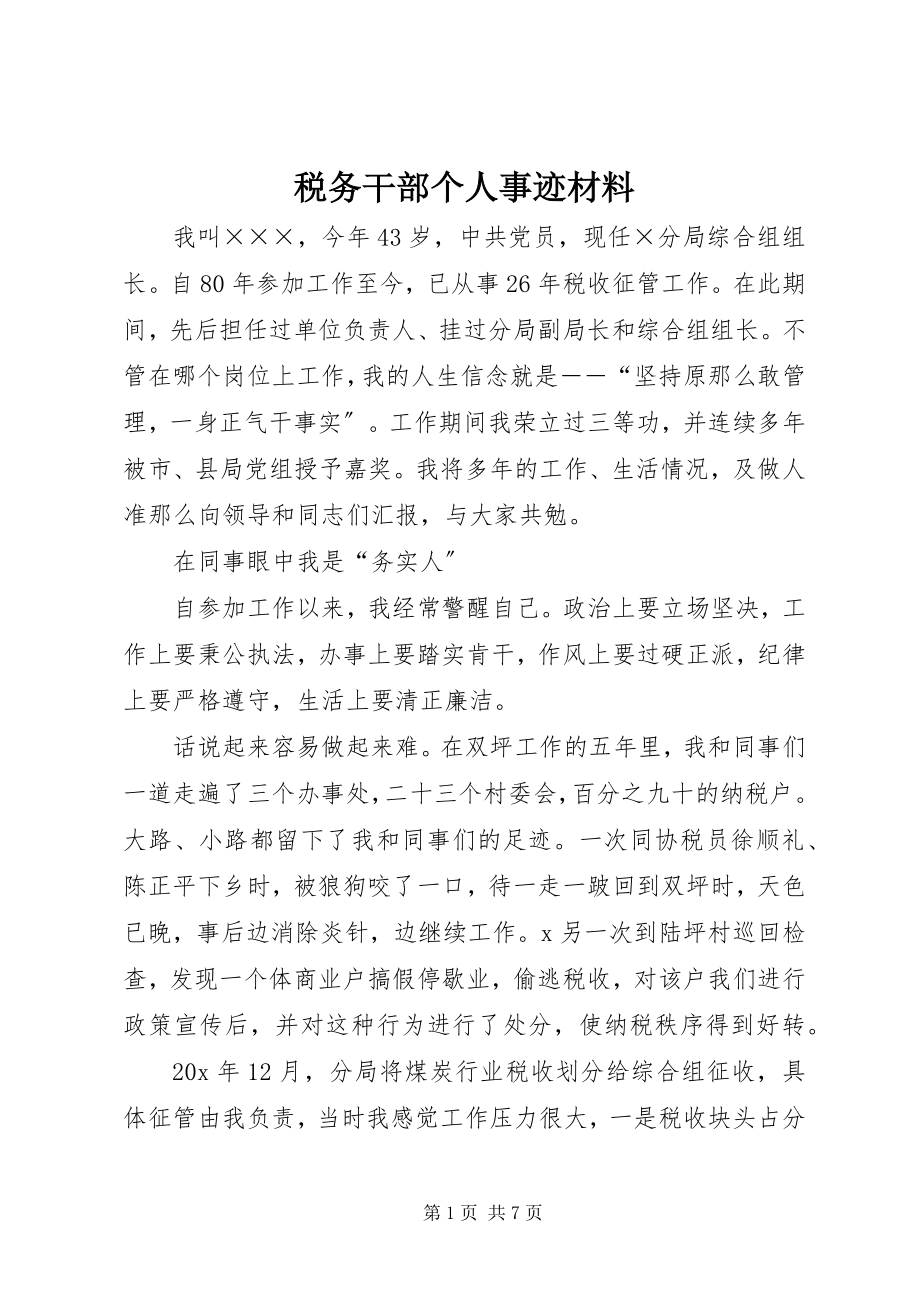 2023年税务干部个人事迹材料.docx_第1页