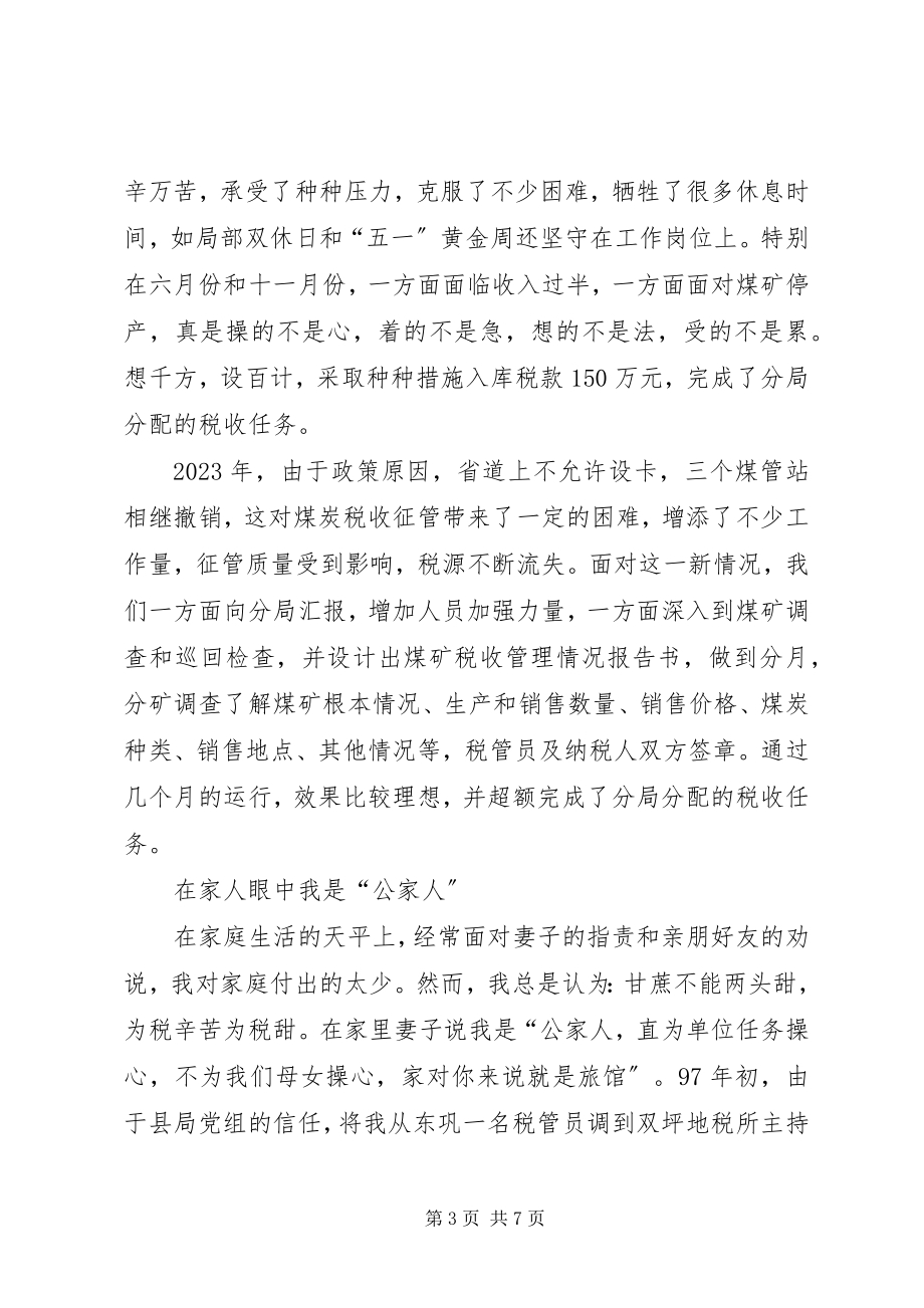 2023年税务干部个人事迹材料.docx_第3页