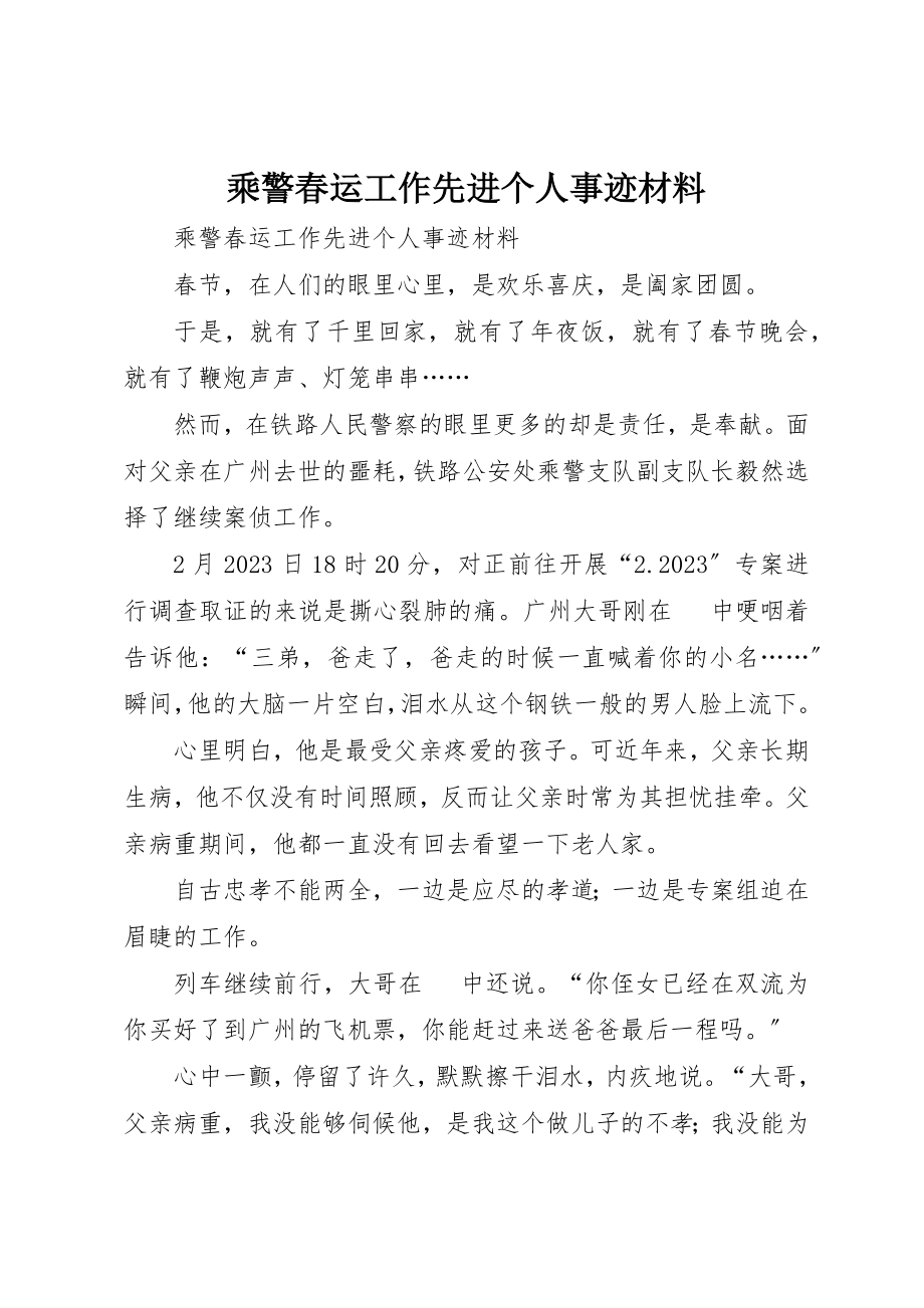 2023年乘警春运工作先进个人事迹材料.docx_第1页