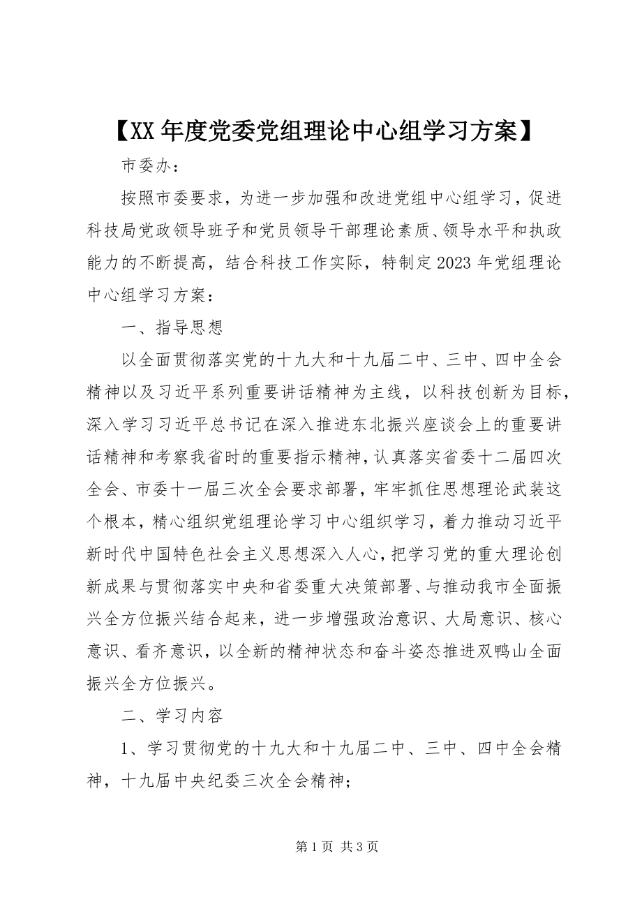 2023年度党委党组理论中心组学习计划.docx_第1页