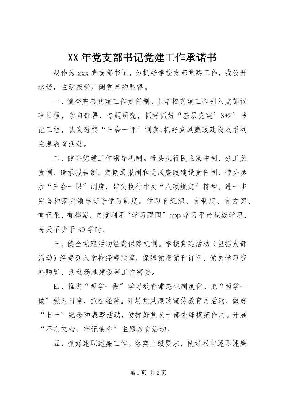 2023年党支部书记党建工作承诺书.docx_第1页