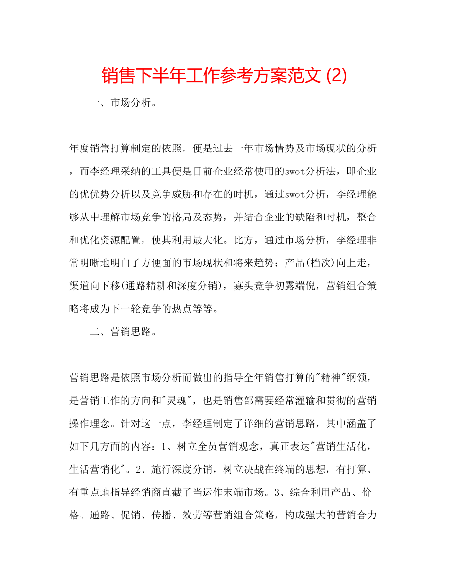 2023年销售下半工作计划范文22.docx_第1页