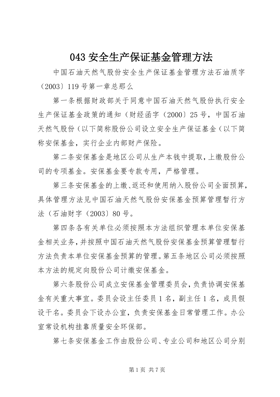 2023年安全生产保证基金管理办法.docx_第1页