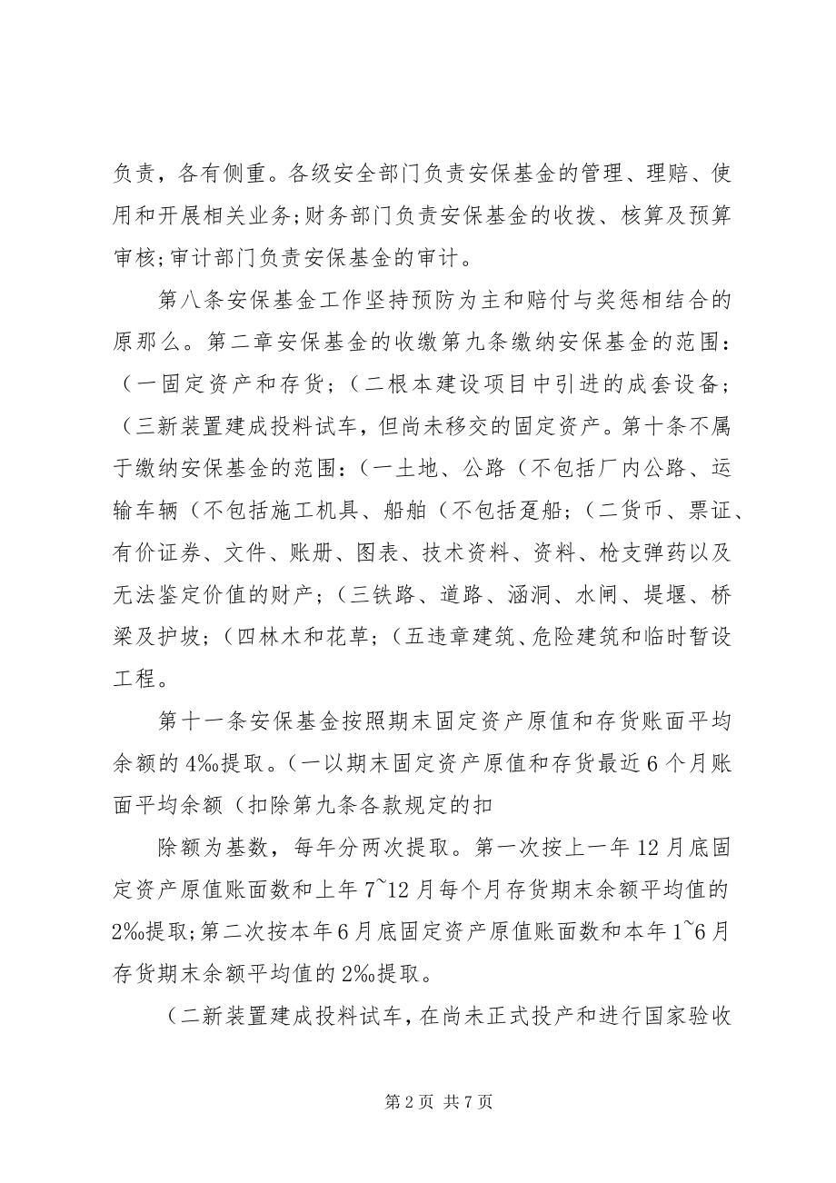 2023年安全生产保证基金管理办法.docx_第2页