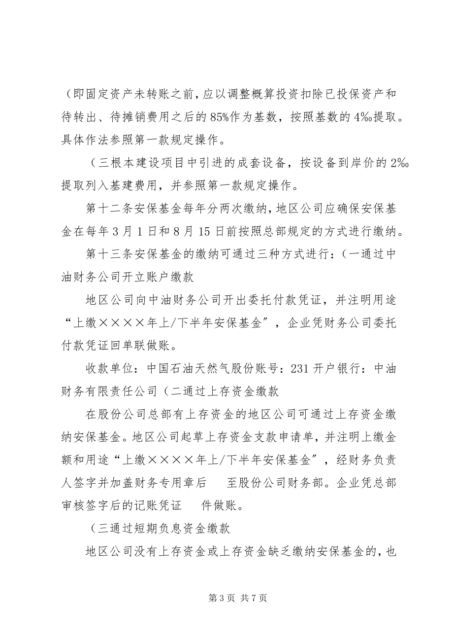 2023年安全生产保证基金管理办法.docx_第3页