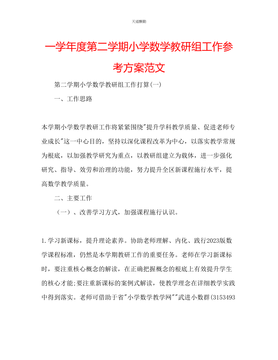 2023年一学度第二学期小学数学教研组工作计划.docx_第1页