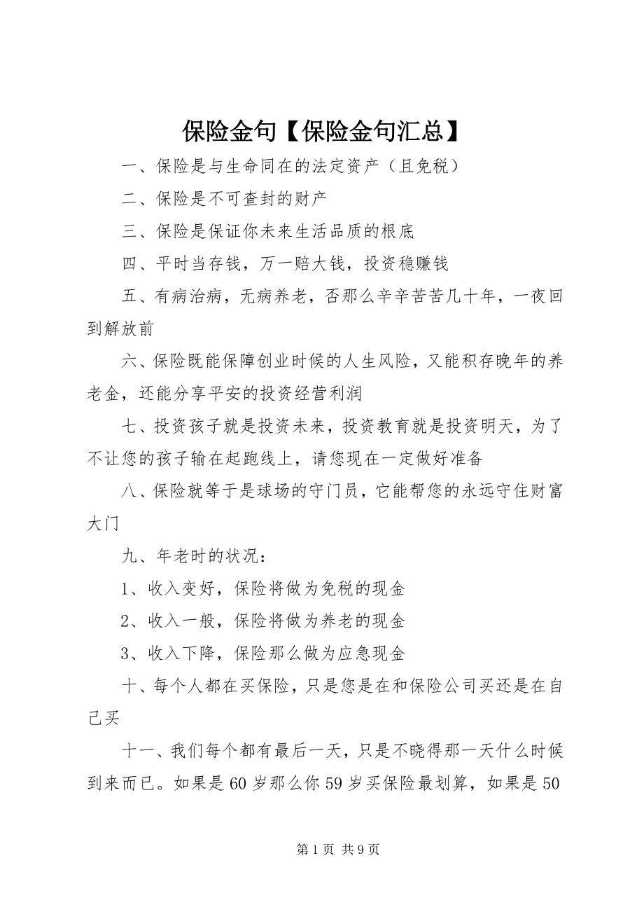 2023年保险金句保险金句汇总新编.docx_第1页