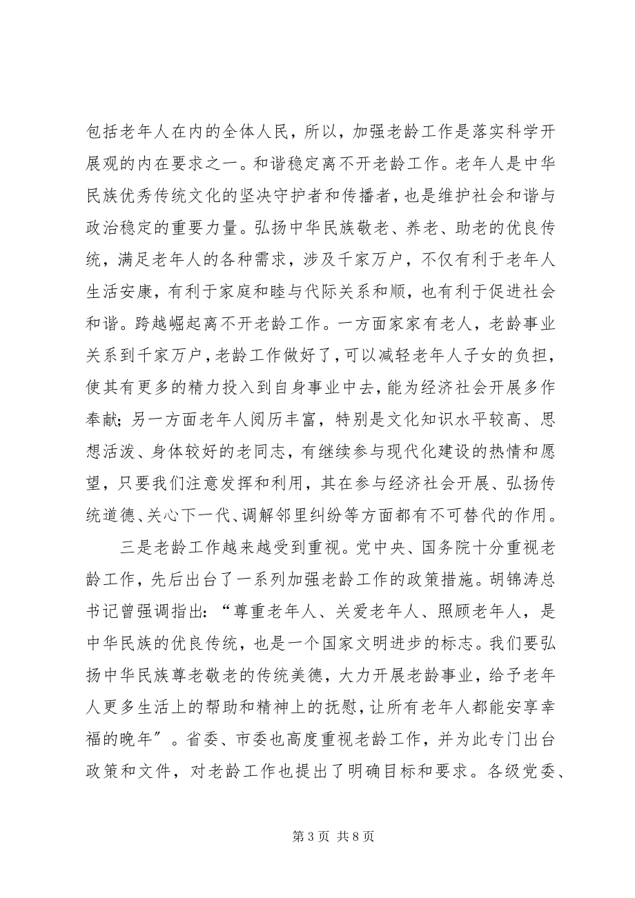 2023年副书记在老龄工作大会致辞.docx_第3页