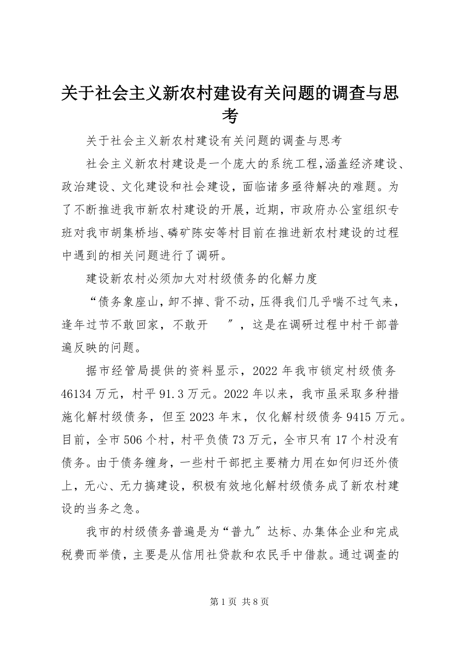 2023年社会主义新农村建设有关问题的调查与思考.docx_第1页