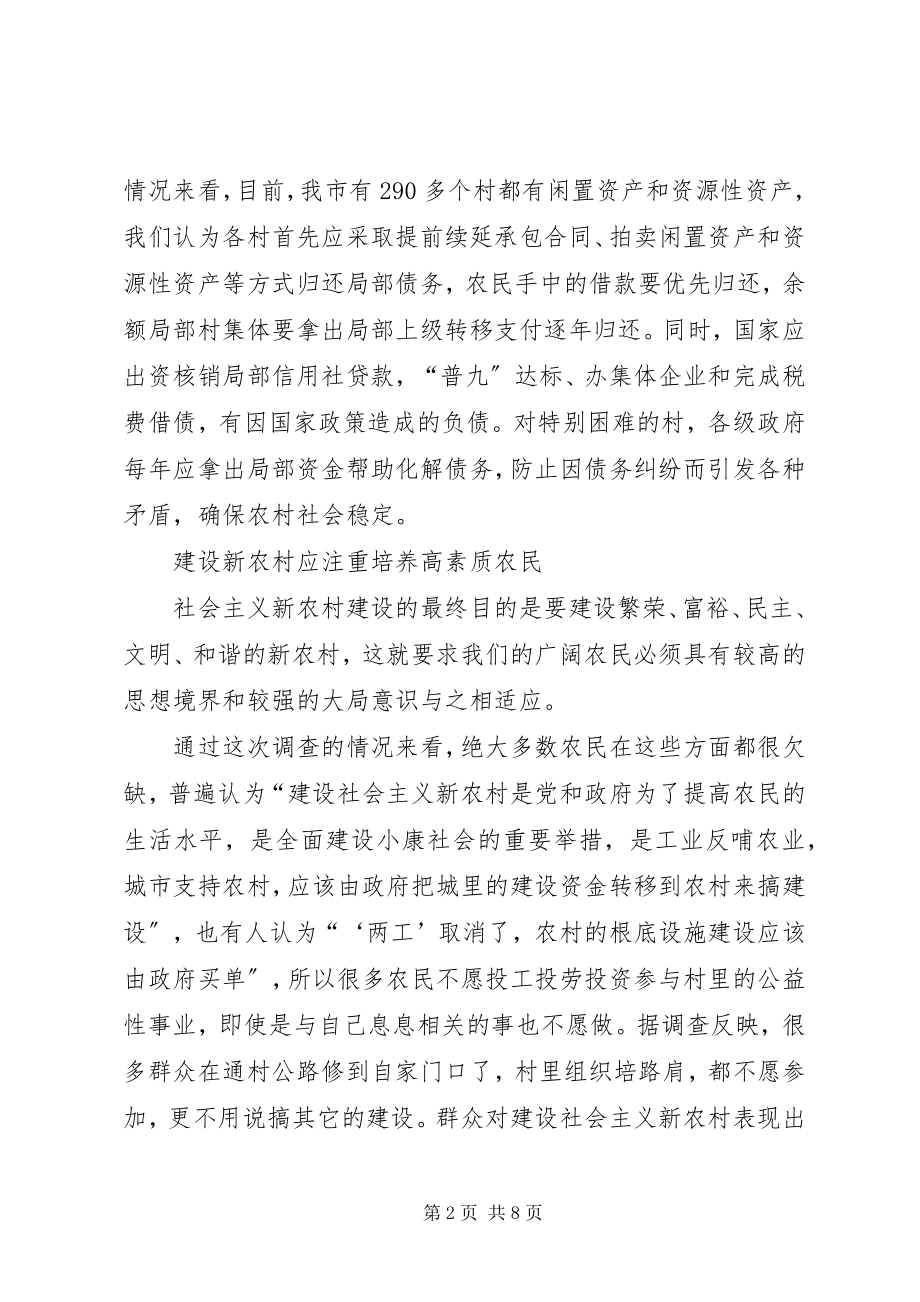 2023年社会主义新农村建设有关问题的调查与思考.docx_第2页