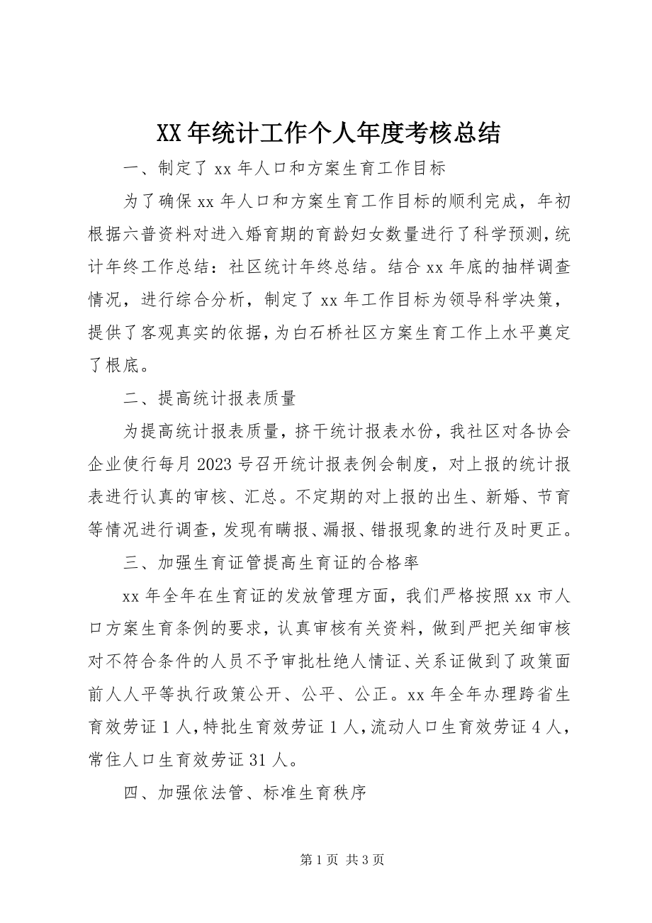 2023年统计工作个人年度考核总结.docx_第1页