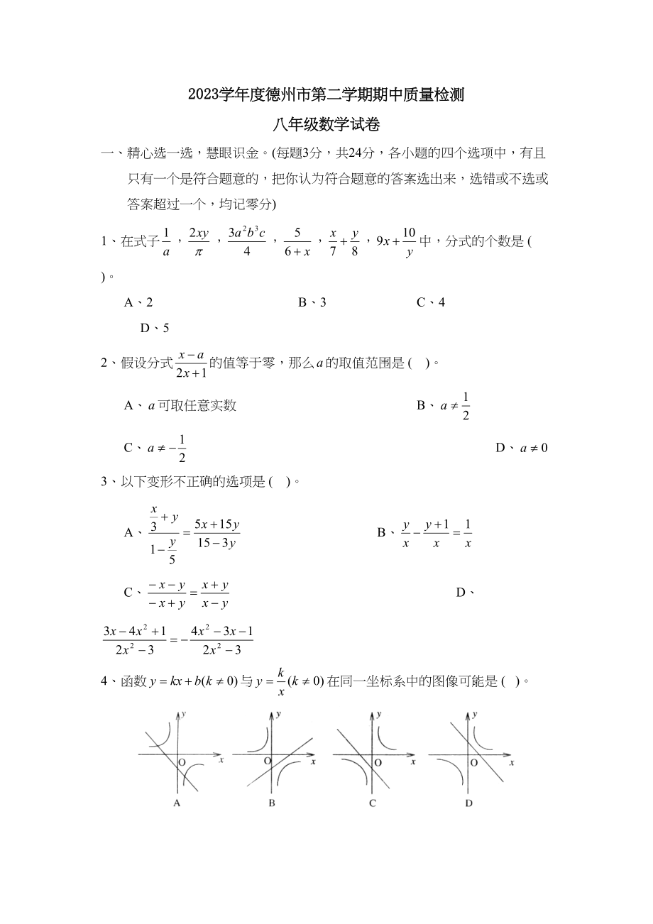 2023年度德州市第二学期八年级期中质量检测初中数学.docx_第1页