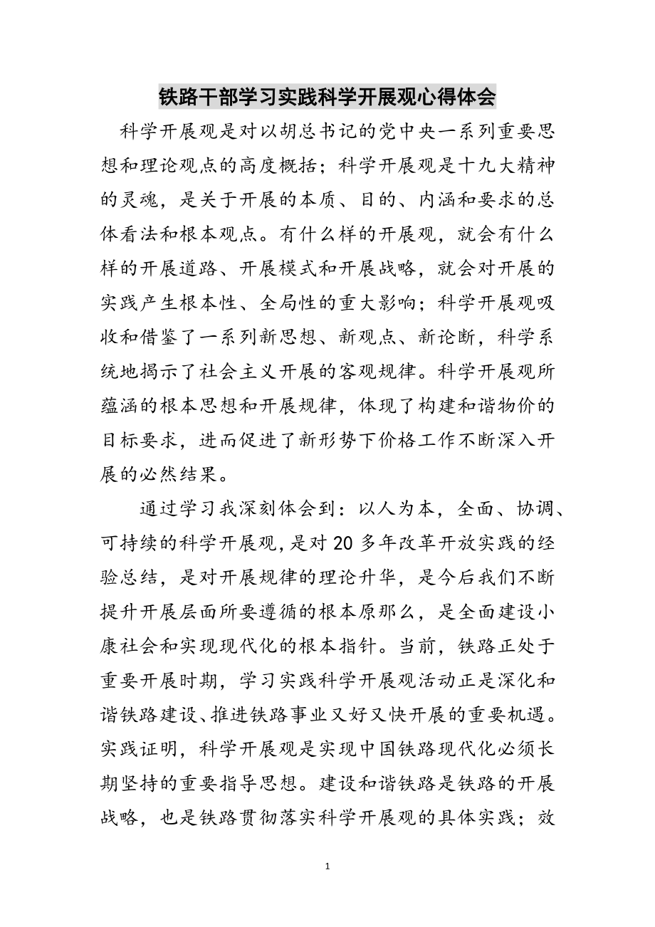 2023年铁路干部学习实践科学发展观心得体会范文.doc_第1页