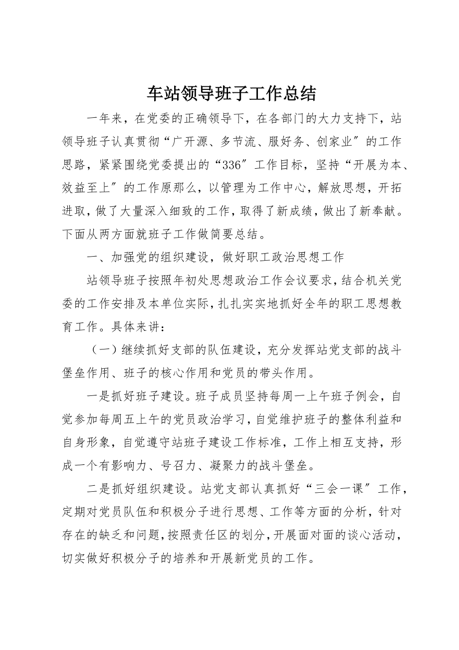 2023年车站领导班子工作总结新编.docx_第1页