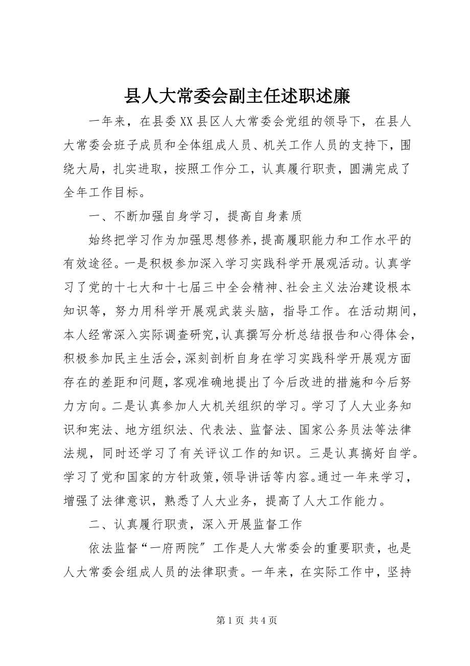 2023年县人大常委会副主任述职述廉.docx_第1页