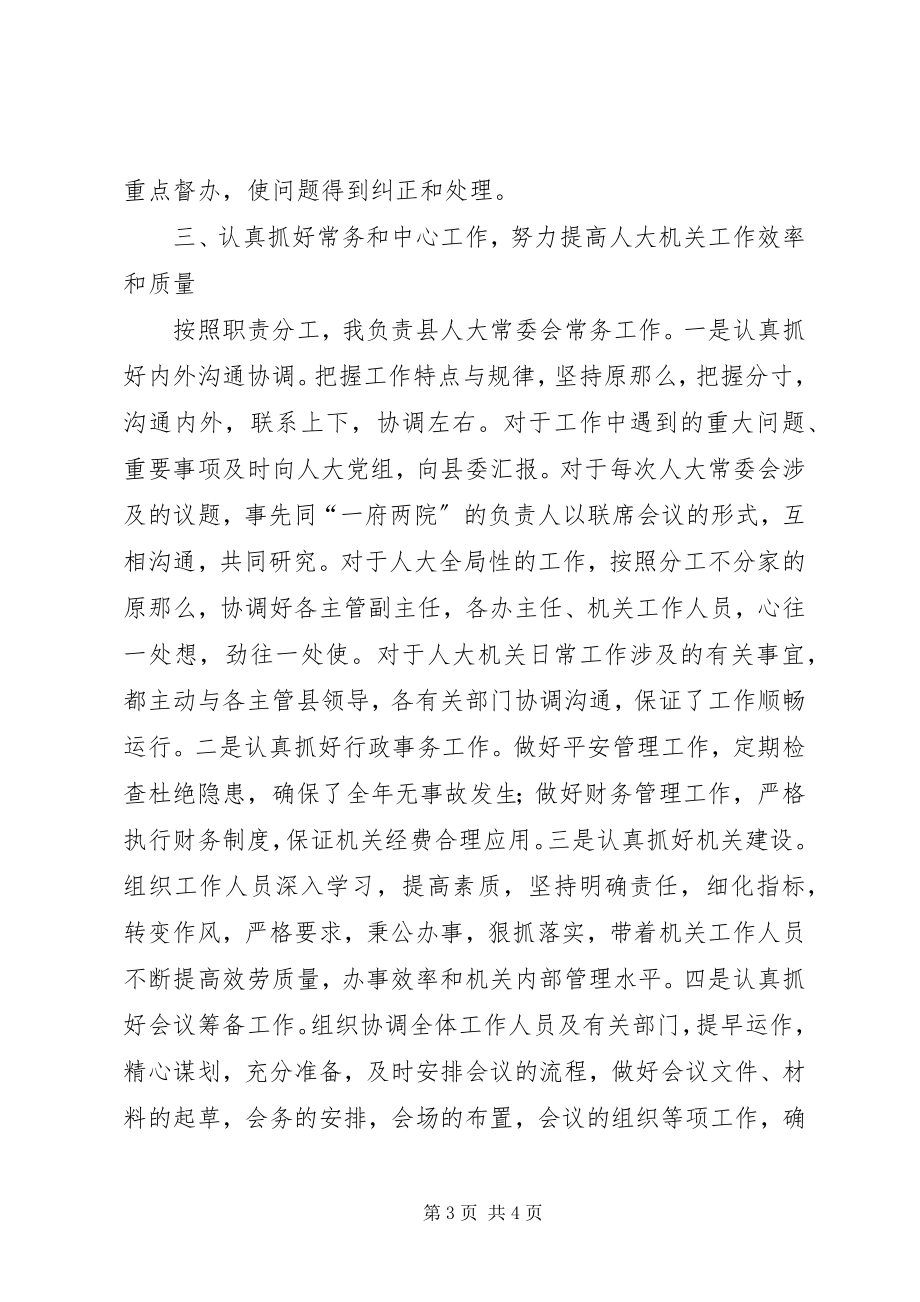 2023年县人大常委会副主任述职述廉.docx_第3页