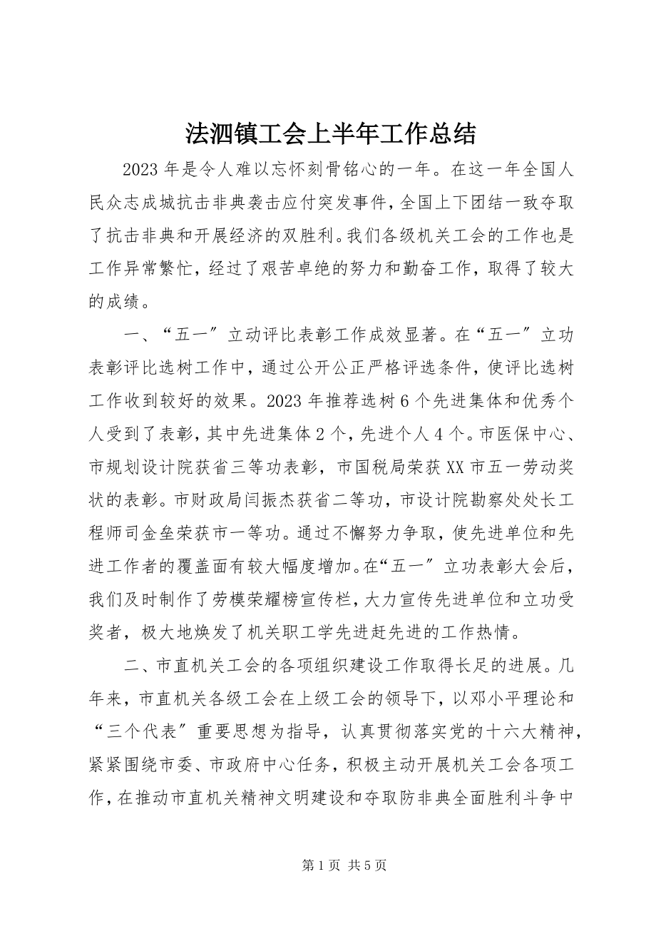 2023年法泗镇工会上半年工作总结.docx_第1页