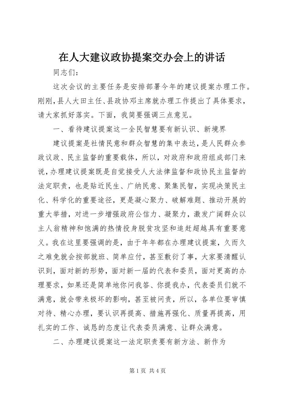 2023年在人大建议政协提案交办会上的致辞.docx_第1页