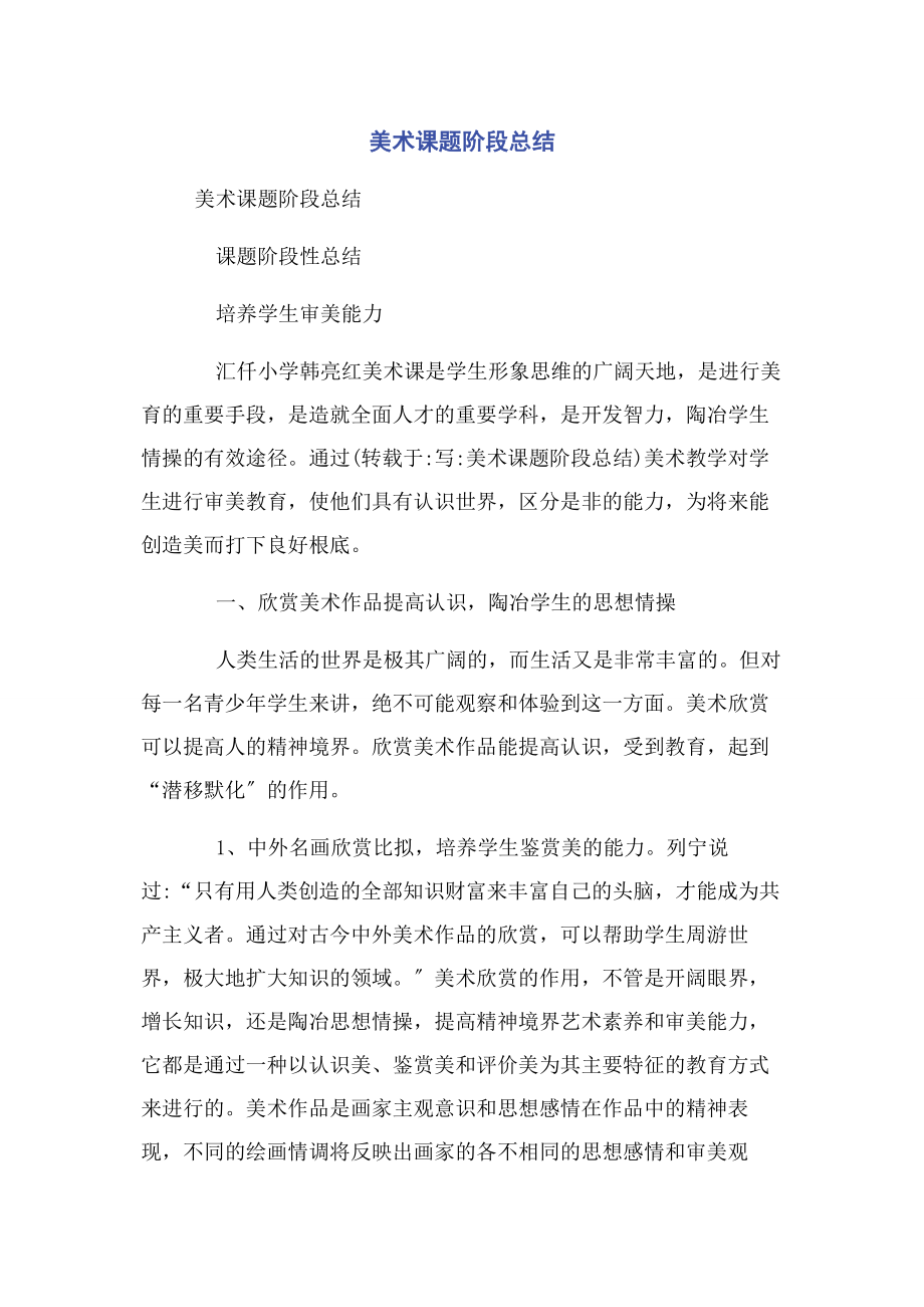 2023年美术课题阶段总结.docx_第1页