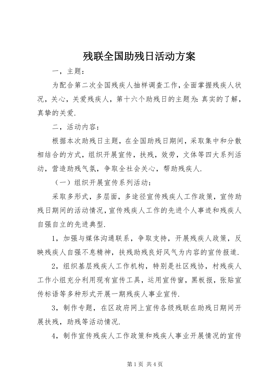 2023年残联全国助残日活动方案新编.docx_第1页