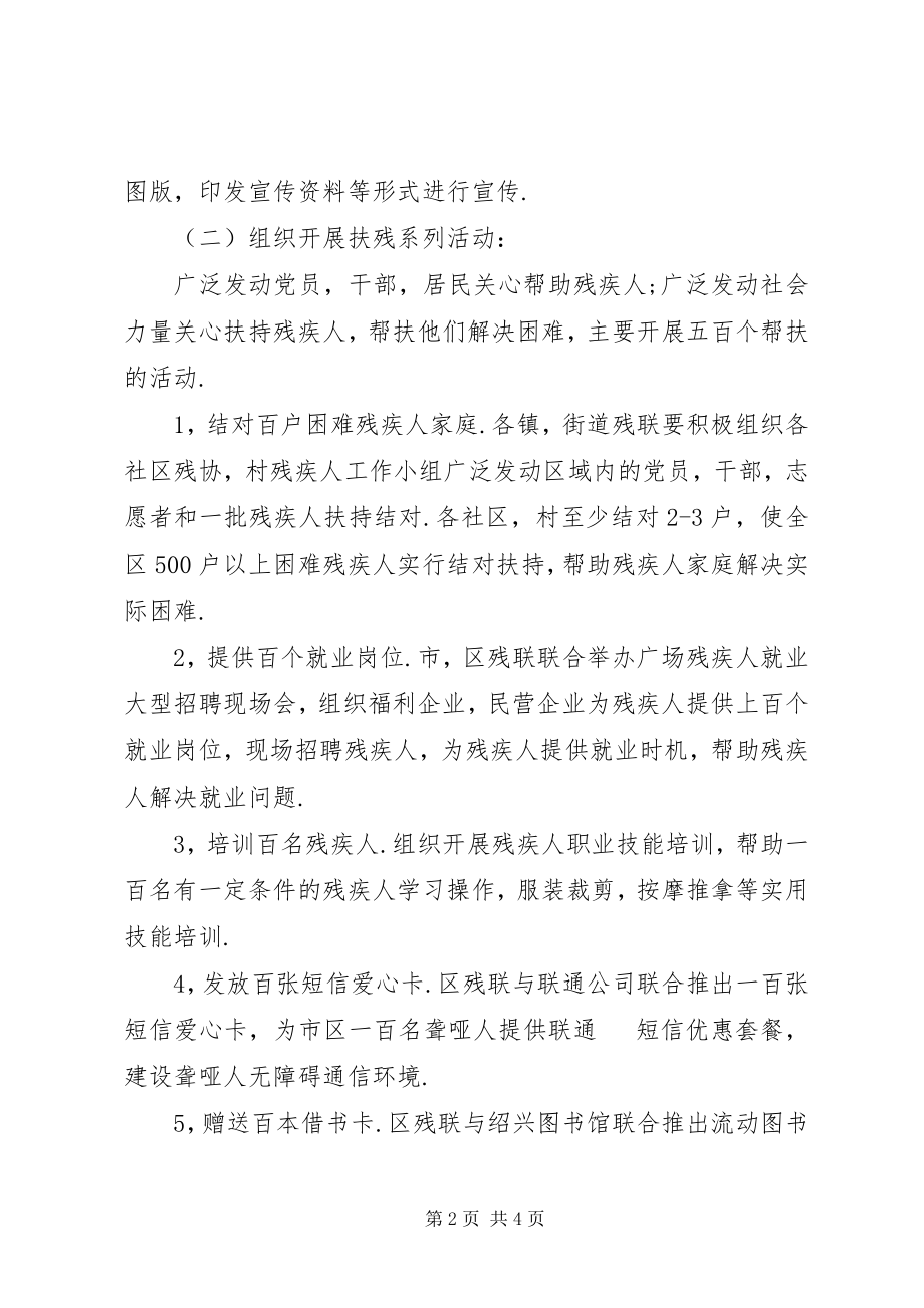 2023年残联全国助残日活动方案新编.docx_第2页