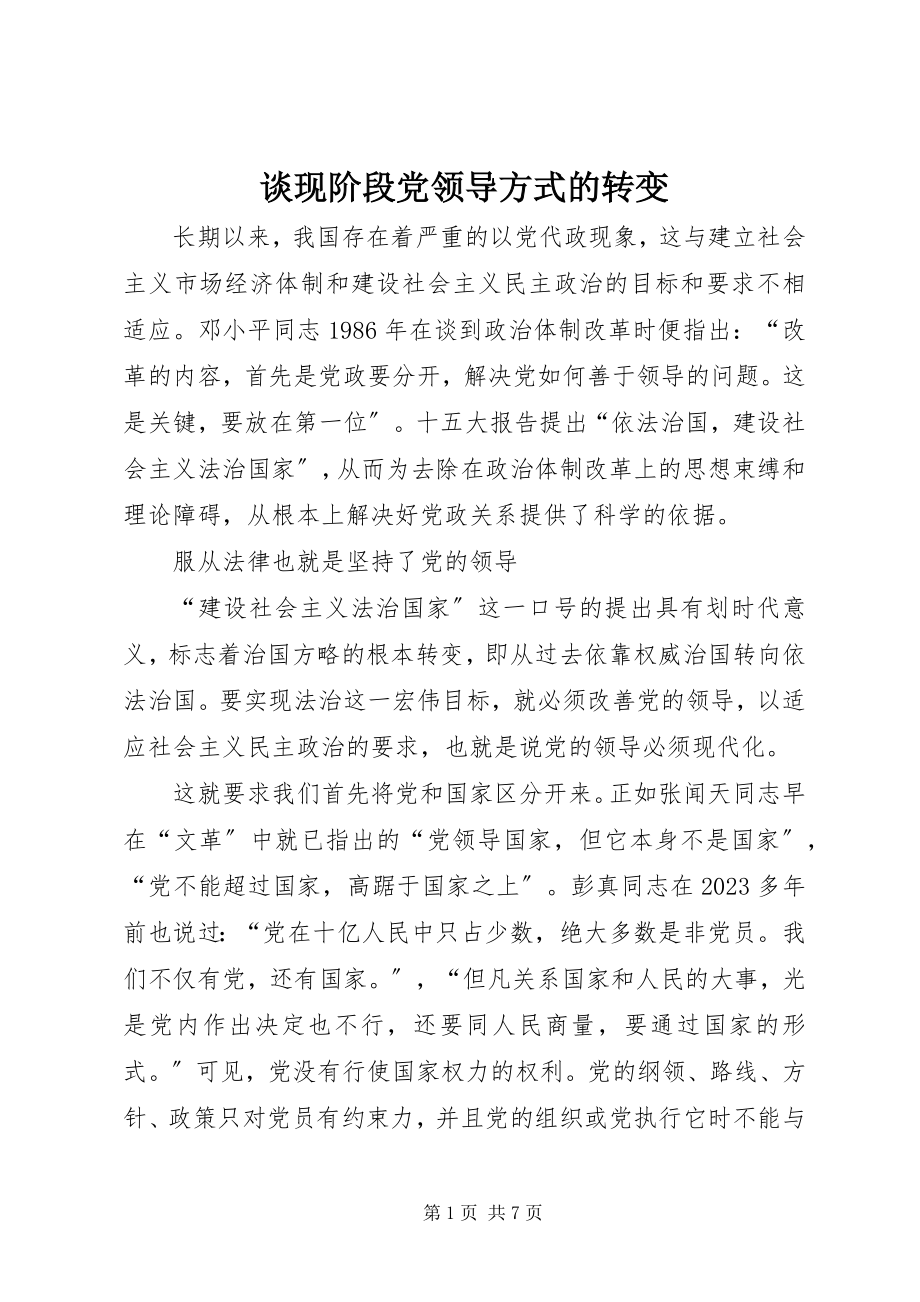 2023年谈现阶段党领导方式的转变.docx_第1页