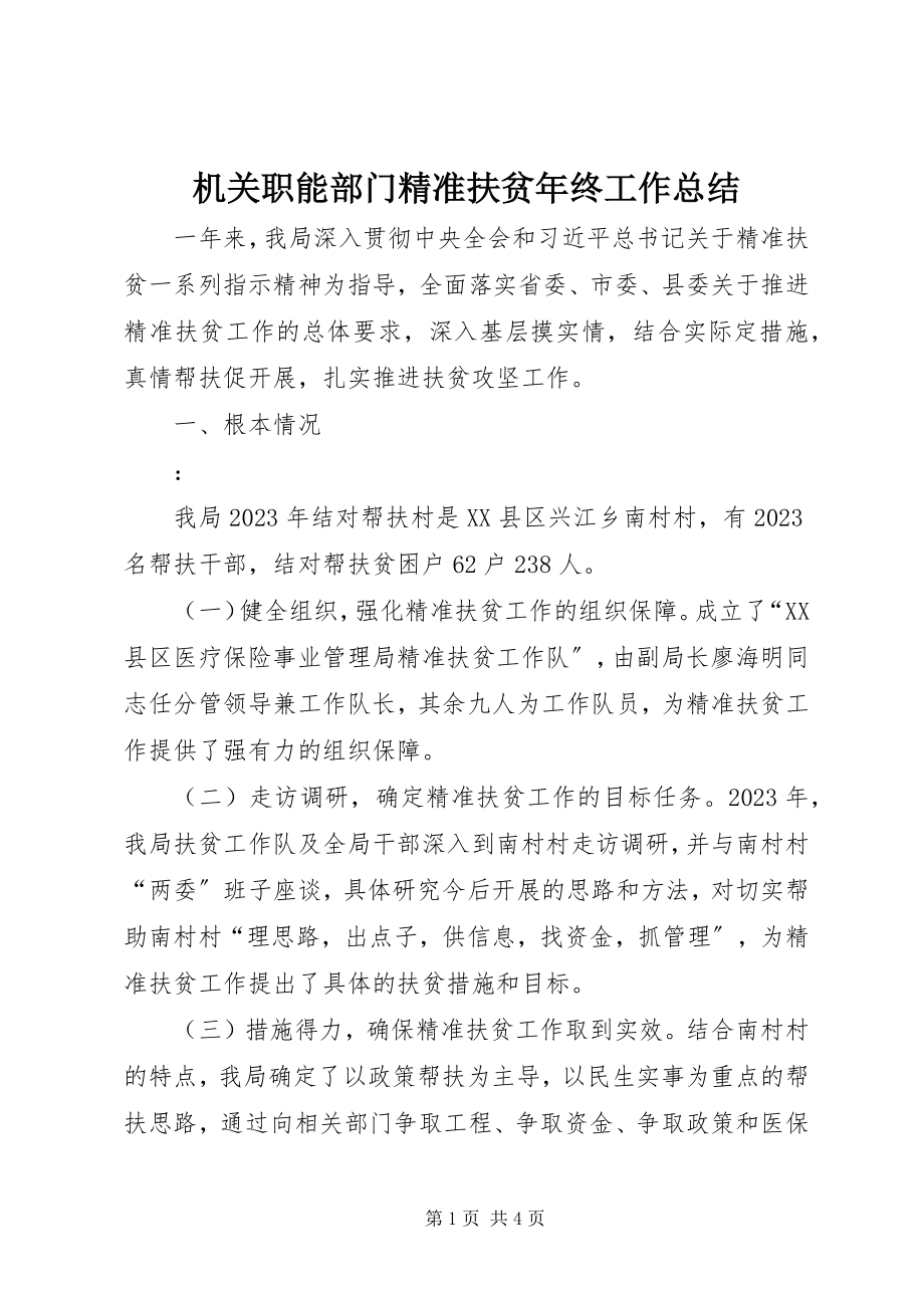 2023年机关职能部门精准扶贫终工作总结.docx_第1页