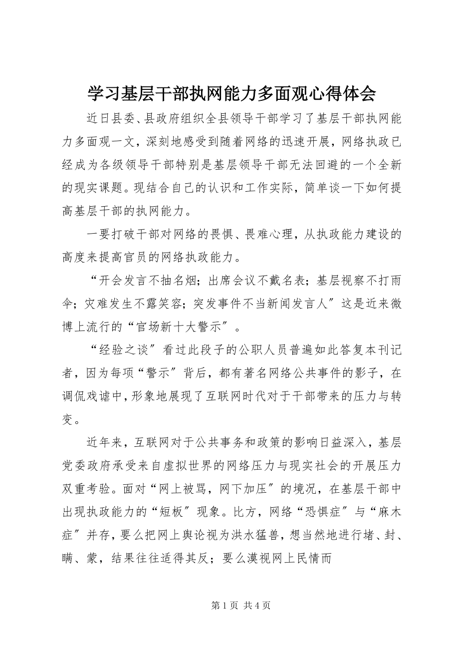 2023年学习《基层干部执网能力多面观》心得体会.docx_第1页