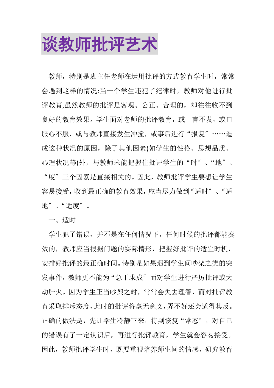 2023年谈教师批评艺术.doc_第1页