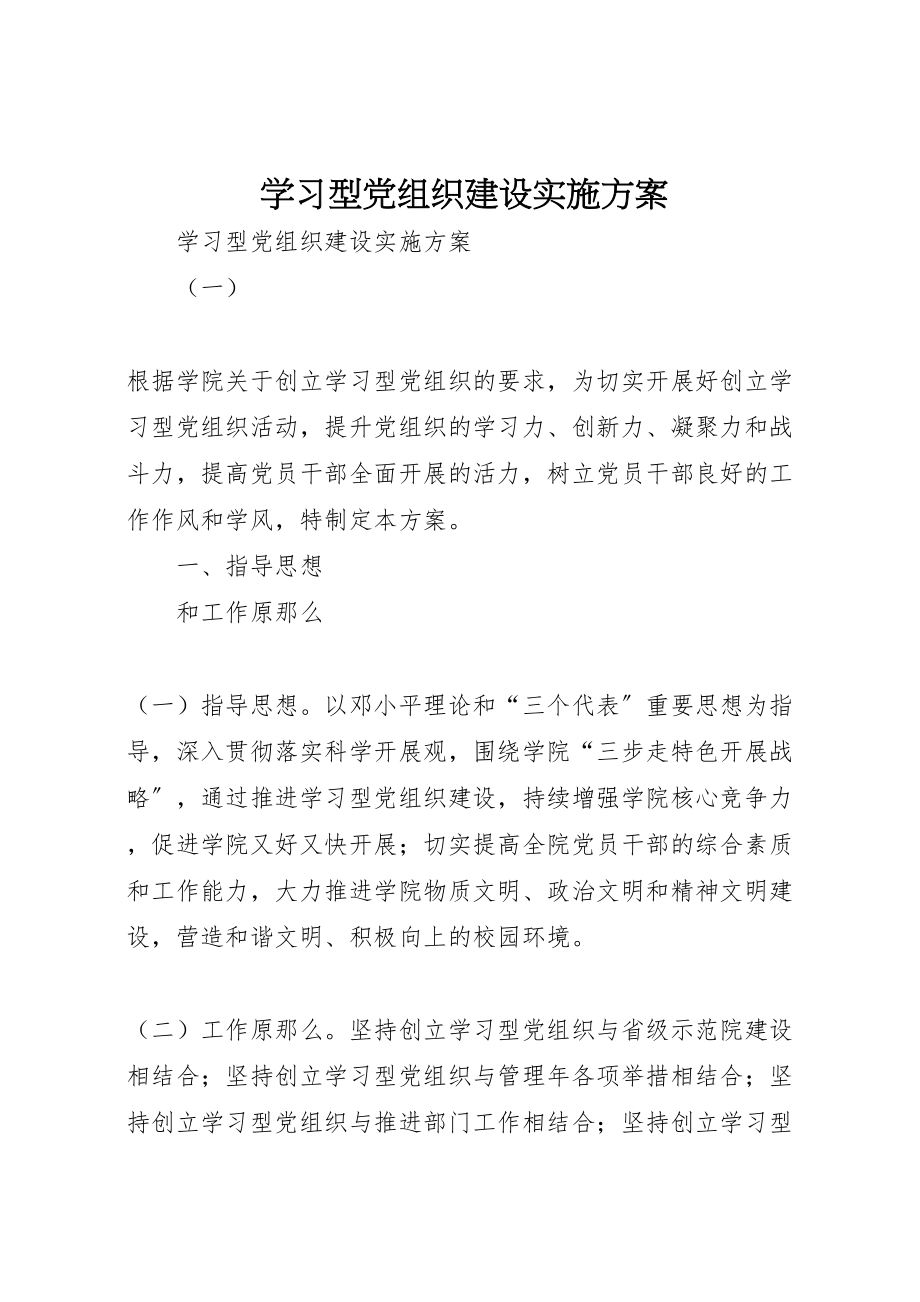 2023年学习型党组织建设实施方案 11.doc_第1页