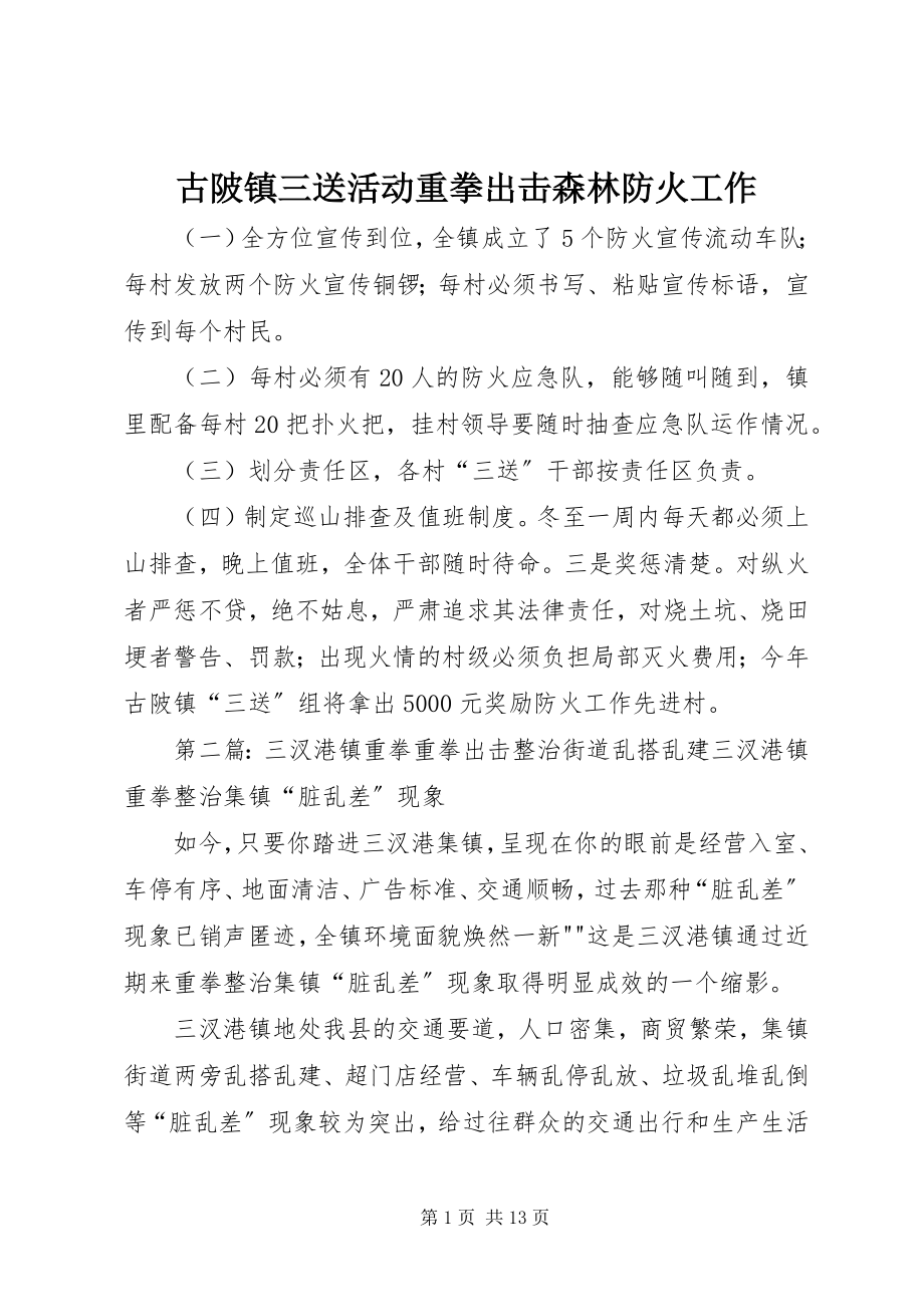 2023年古陂镇三送活动重拳出击森林防火工作.docx_第1页