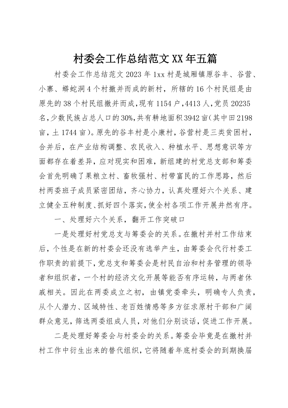 2023年村委会工作总结某年五篇新编.docx_第1页