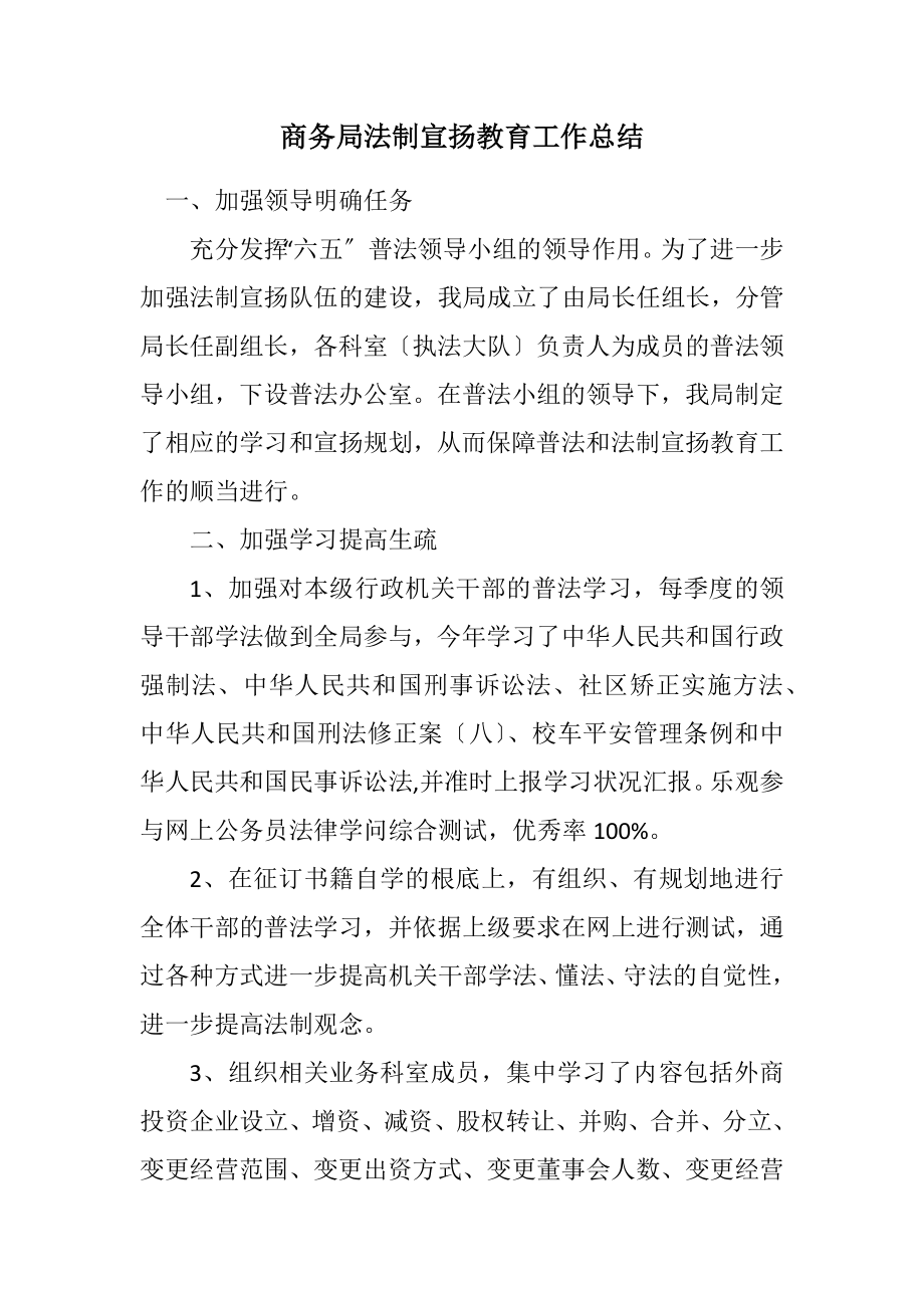 2023年商务局法制宣传教育工作总结.docx_第1页