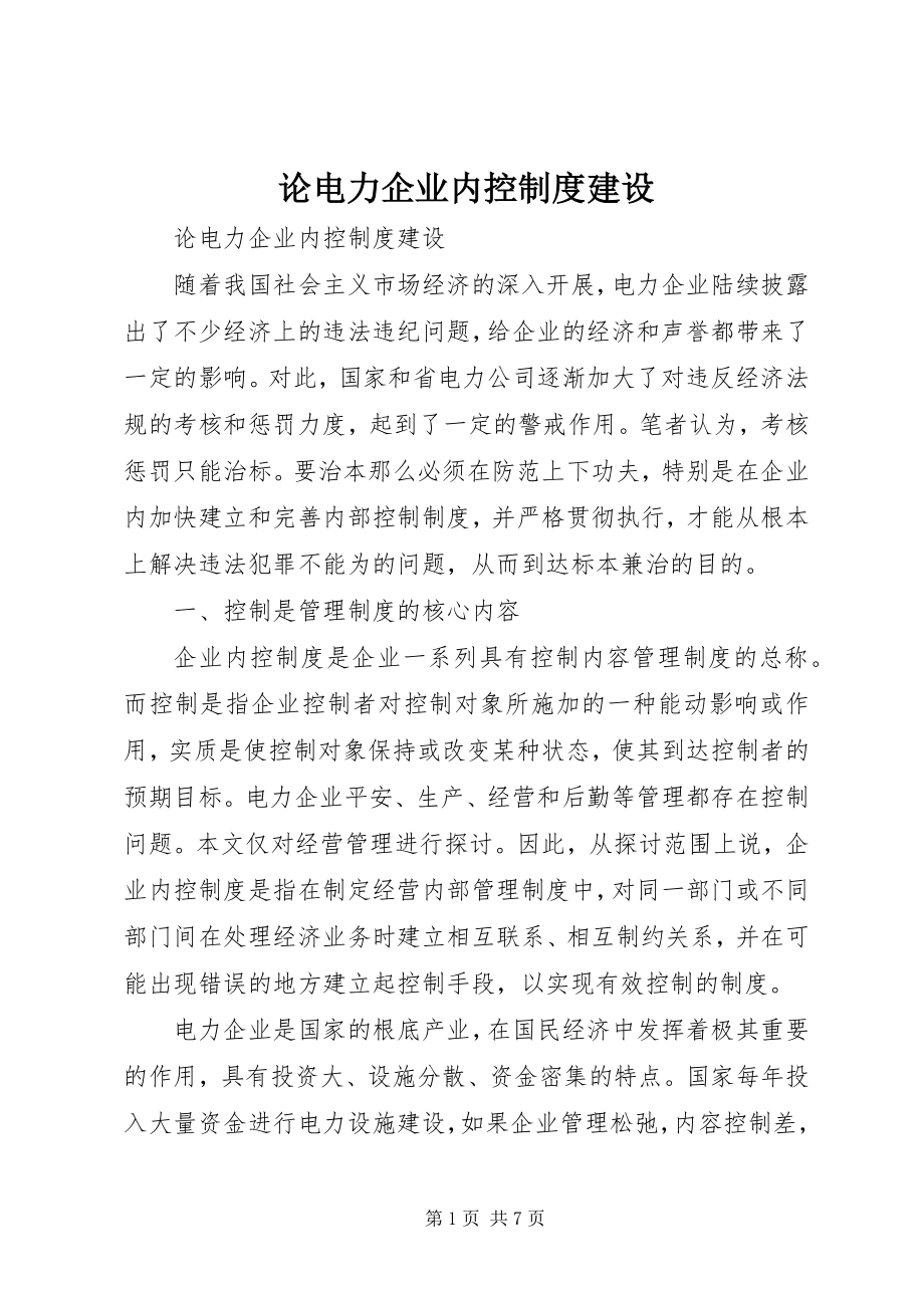 2023年论电力企业内控制度建设.docx_第1页