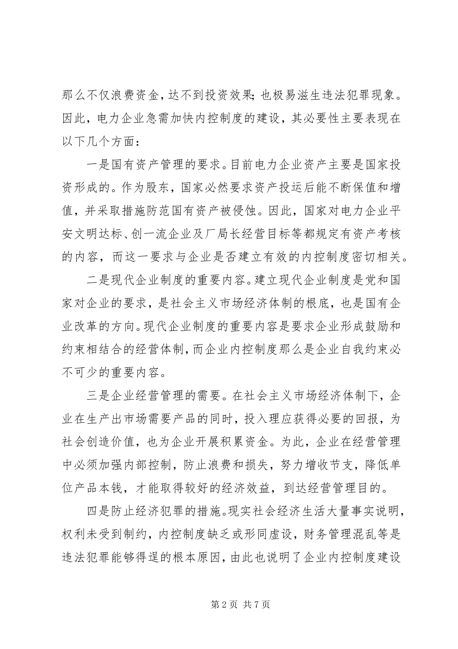 2023年论电力企业内控制度建设.docx_第2页