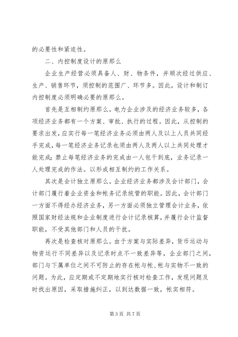 2023年论电力企业内控制度建设.docx_第3页